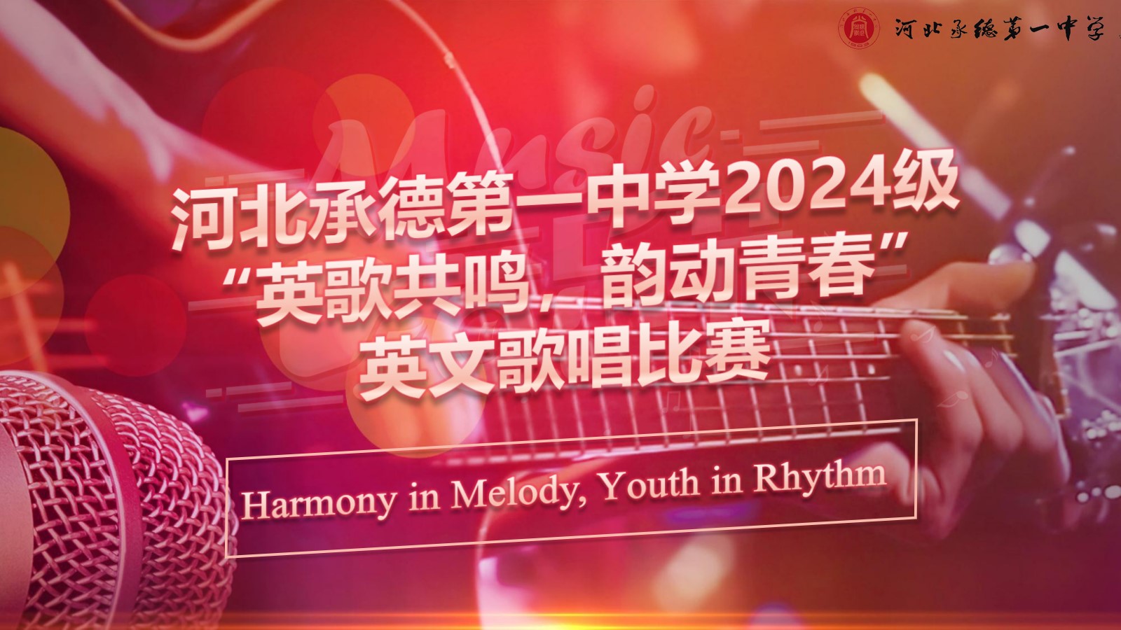 “英”樂(lè)之聲，唱響青春——高一年級(jí)舉辦英文歌曲比賽‌